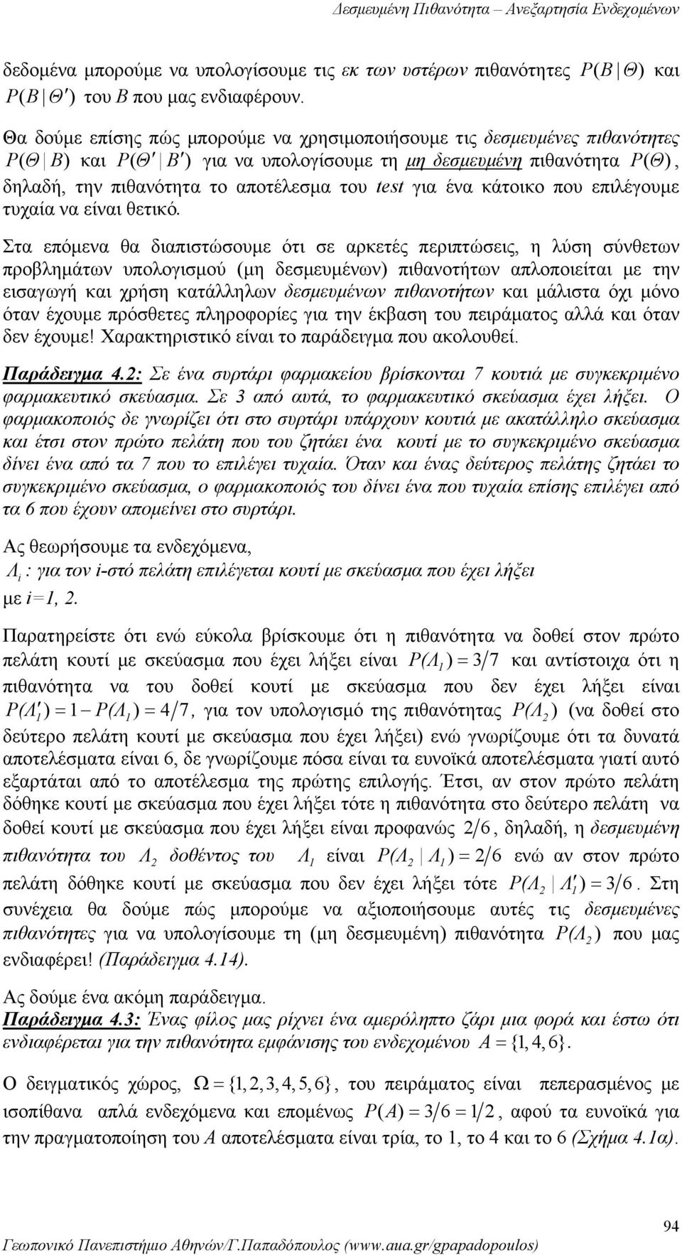 διαπιστώσουμε ότι σε αρκετές περιπτώσεις, η λύση σύθετω προβλημάτω υπολογισμού (μη δεσμευμέω πιθαοτήτω απλοποιείται με τη εισαγωγή και χρήση κατάλληλω δεσμευμέω πιθαοτήτω και μάλιστα όχι μόο ότα