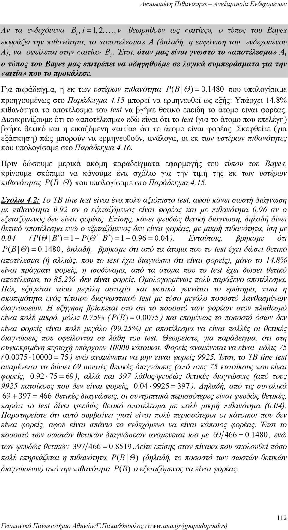 B Θ = 0 480 που υπολογίσαμε προηγουμέως στο Παράδειγμα 45 μπορεί α ερμηευθεί ως εξής: Υπάρχει 48% πιθαότητα το αποτέλεσμα του test α βγήκε θετικό επειδή το άτομο είαι φορέας Διευκριίζουμε ότι το