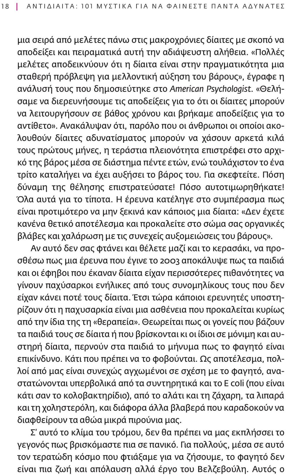 «Θελήσαμε να διερευνήσουμε τις αποδείξεις για το ότι οι δίαιτες μπορούν να λειτουργήσουν σε βάθος χρόνου και βρήκαμε αποδείξεις για το αντίθετο».