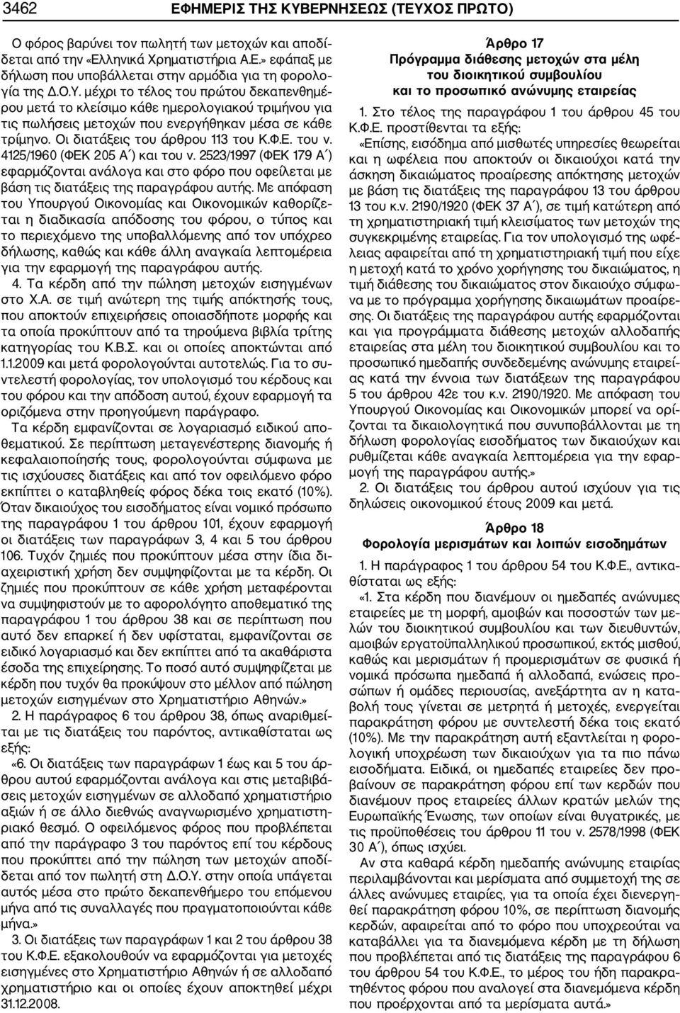 4125/1960 (ΦΕΚ 205 Α ) και του ν. 2523/1997 (ΦΕΚ 179 Α ) εφαρμόζονται ανάλογα και στο φόρο που οφείλεται με βάση τις διατάξεις της παραγράφου αυτής.