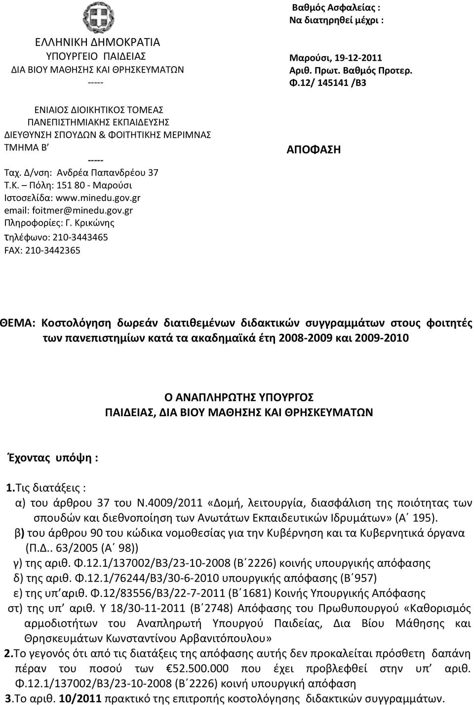 12/ 145141 /Β3 ΦΣΗ ΘΕΜ: οστολόγηση δωρεάν διατιθεμένων διδακτικών συγγραμμάτων στους φοιτητές των πανεπιστημίων κατά τα ακαδημαϊκά έτη 2008-2009 και 2009-2010 O ΝΛΗΩΗΣ ΥΥΓΣ ΔΕΣ, Δ ΒΥ ΜΘΗΣΗΣ ΘΗΣΕΥΜΩΝ