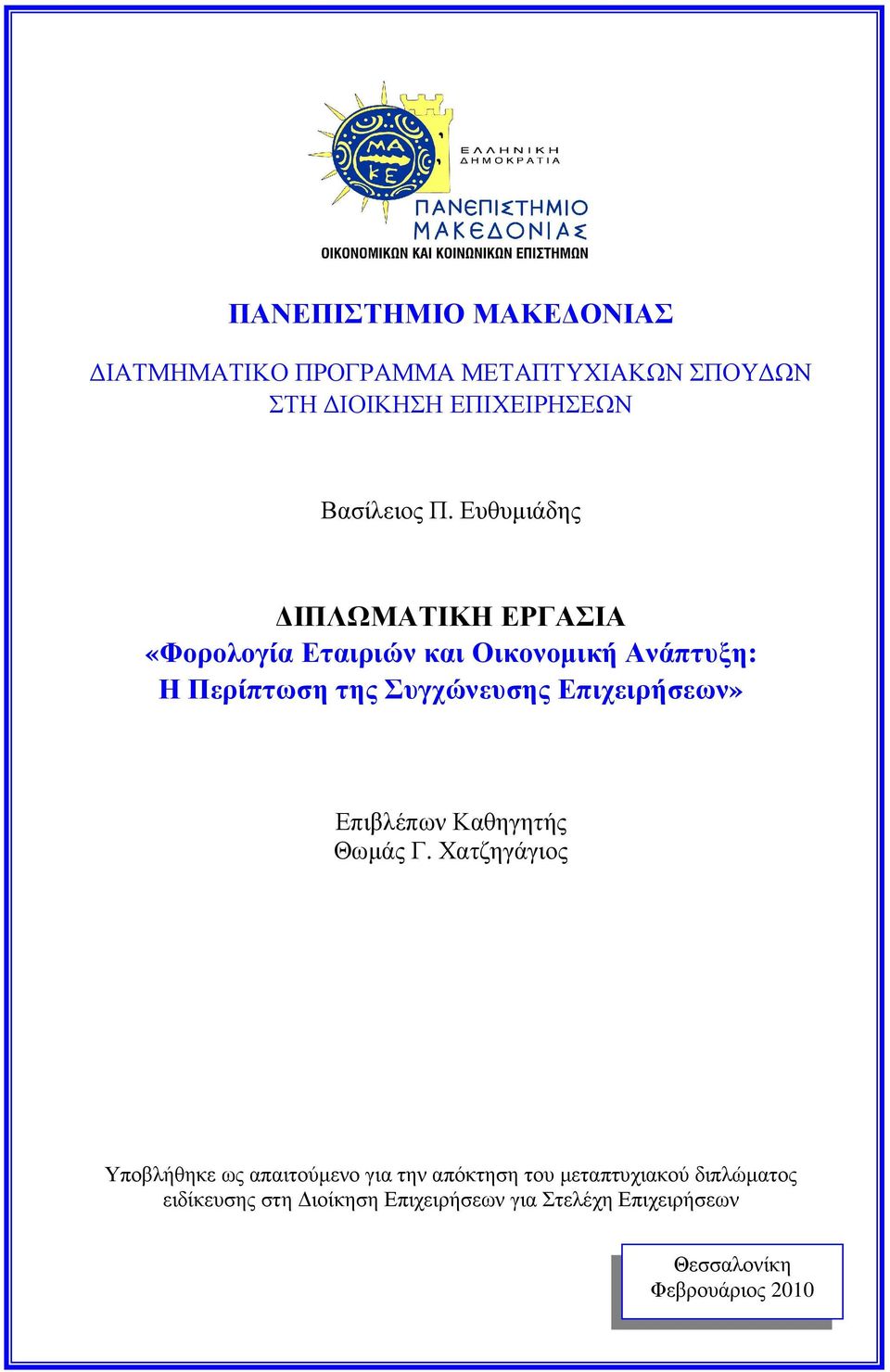 Επιχειρήσεων» Επιβλέπων Καθηγητής Θωµάς Γ.