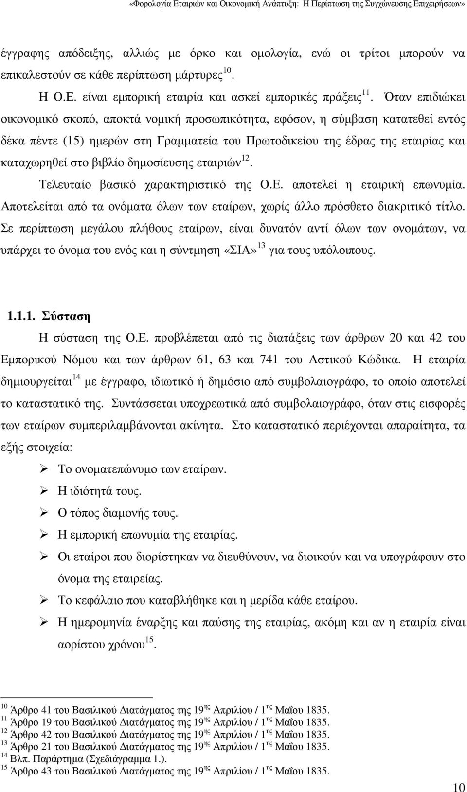 βιβλίο δηµοσίευσης εταιριών 12. Τελευταίο βασικό χαρακτηριστικό της Ο.Ε. αποτελεί η εταιρική επωνυµία. Αποτελείται από τα ονόµατα όλων των εταίρων, χωρίς άλλο πρόσθετο διακριτικό τίτλο.