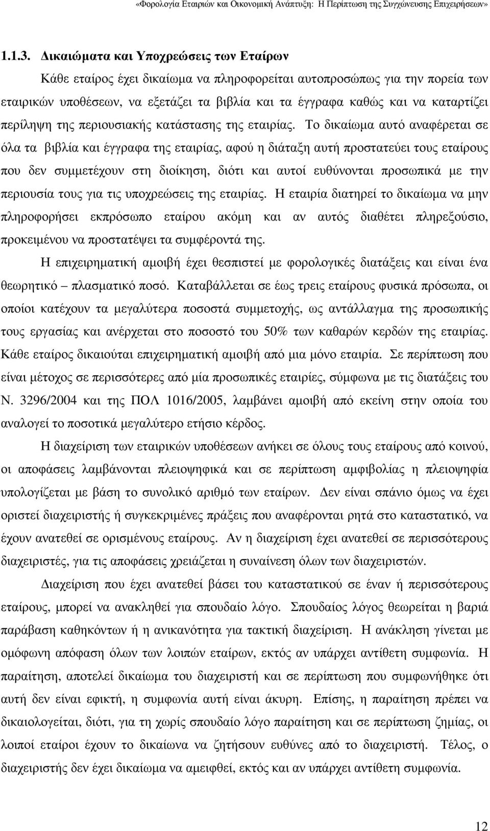 περίληψη της περιουσιακής κατάστασης της εταιρίας.