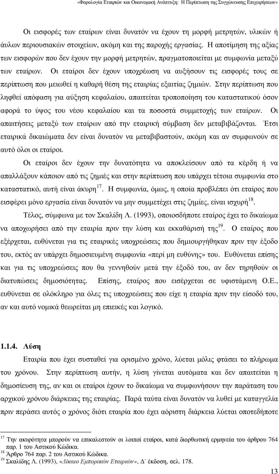 Οι εταίροι δεν έχουν υποχρέωση να αυξήσουν τις εισφορές τους σε περίπτωση που µειωθεί η καθαρή θέση της εταιρίας εξαιτίας ζηµιών.