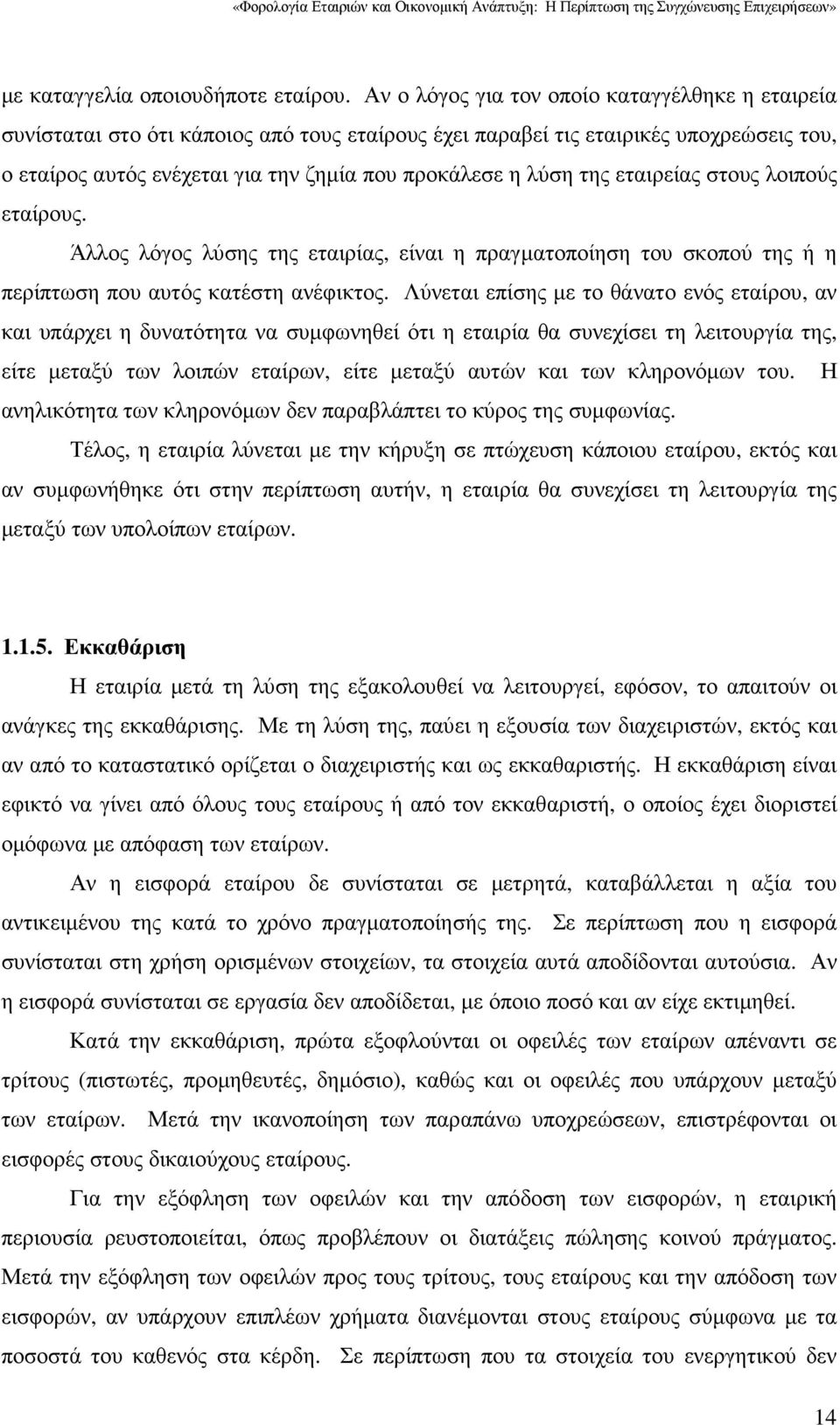 της εταιρείας στους λοιπούς εταίρους. Άλλος λόγος λύσης της εταιρίας, είναι η πραγµατοποίηση του σκοπού της ή η περίπτωση που αυτός κατέστη ανέφικτος.