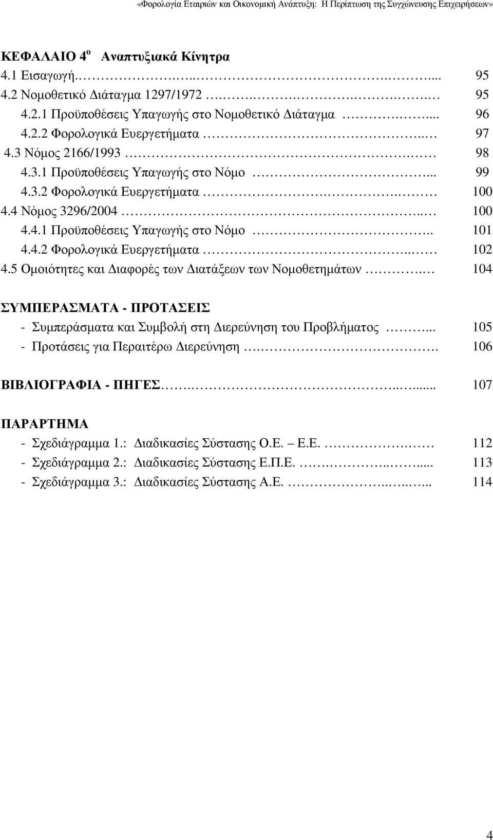 95 95 96 97 98 99 100 100 101 102 104 ΣΥΜΠΕΡΑΣΜΑΤΑ - ΠΡΟΤΑΣΕΙΣ - Συµπεράσµατα και Συµβολή στη ιερεύνηση του Προβλήµατος... - Προτάσεις για Περαιτέρω ιερεύνηση.. ΒΙΒΛΙΟΓΡΑΦΙΑ - ΠΗΓΕΣ.