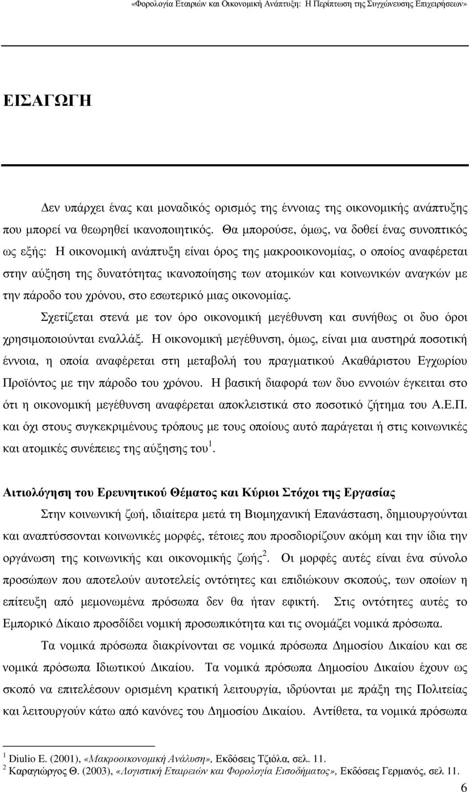 αναγκών µε την πάροδο του χρόνου, στο εσωτερικό µιας οικονοµίας. Σχετίζεται στενά µε τον όρο οικονοµική µεγέθυνση και συνήθως οι δυο όροι χρησιµοποιούνται εναλλάξ.