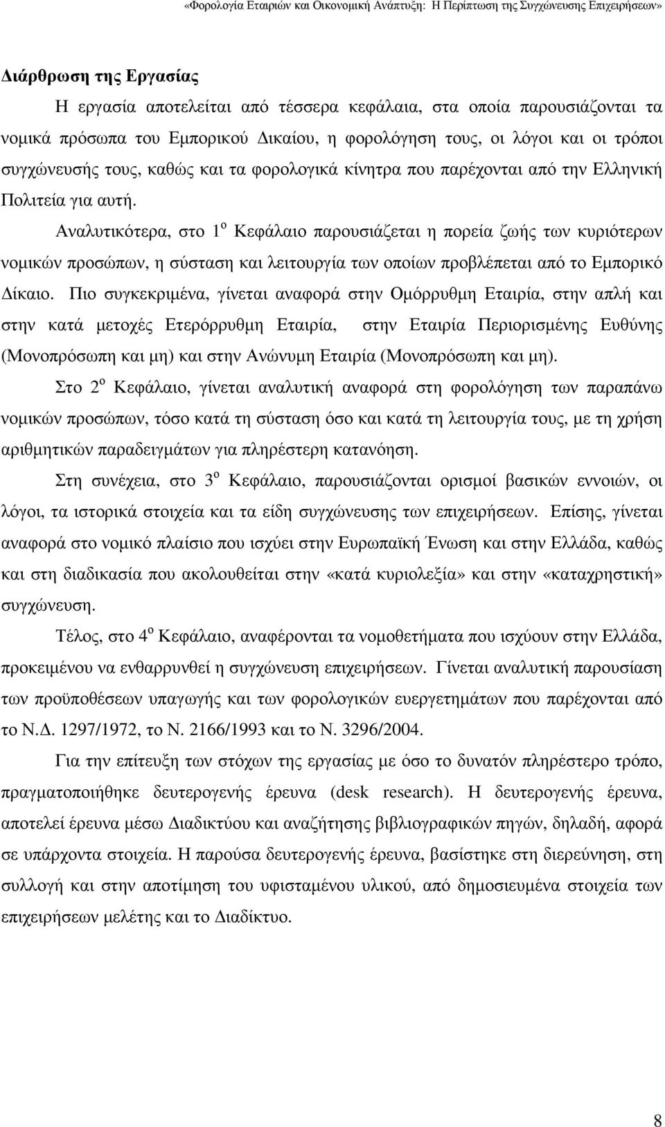 Αναλυτικότερα, στο 1 ο Κεφάλαιο παρουσιάζεται η πορεία ζωής των κυριότερων νοµικών προσώπων, η σύσταση και λειτουργία των οποίων προβλέπεται από το Εµπορικό ίκαιο.