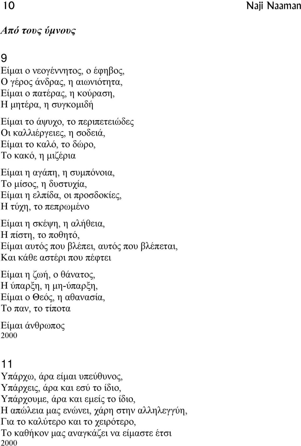 Είµαι αυτός που βλέπει, αυτός που βλέπεται, Και κάθε αστέρι που πέφτει Είµαι η ζωή, ο θάνατος, Η ύπαρξη, η µη-ύπαρξη, Είµαι ο Θεός, η αθανασία, Το παν, το τίποτα Είµαι άνθρωπος 2000 11 Υπάρχω, άρα