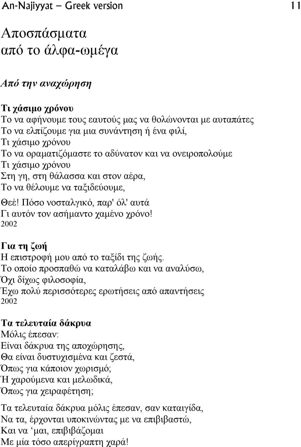 Πόσο νοσταλγικό, παρ' όλ' αυτά Γι αυτόν τον ασήµαντο χαµένο χρόνο! 2002 Για τη ζωή Η επιστροφή µου από το ταξίδι της ζωής.