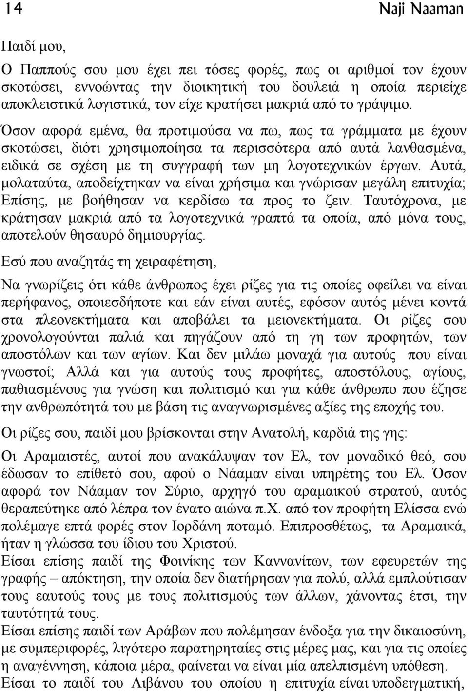 Όσον αφορά εµένα, θα προτιµούσα να πω, πως τα γράµµατα µε έχουν σκοτώσει, διότι χρησιµοποίησα τα περισσότερα από αυτά λανθασµένα, ειδικά σε σχέση µε τη συγγραφή των µη λογοτεχνικών έργων.