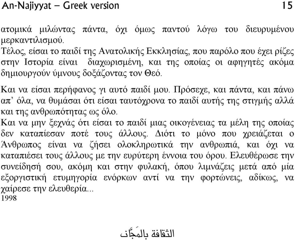 Και να είσαι περήφανος γι αυτό παιδί µου. Πρόσεχε, και πάντα, και πάνω απ όλα, να θυµάσαι ότι είσαι ταυτόχρονα το παιδί αυτής της στιγµής αλλά και της ανθρωπότητας ως όλο.