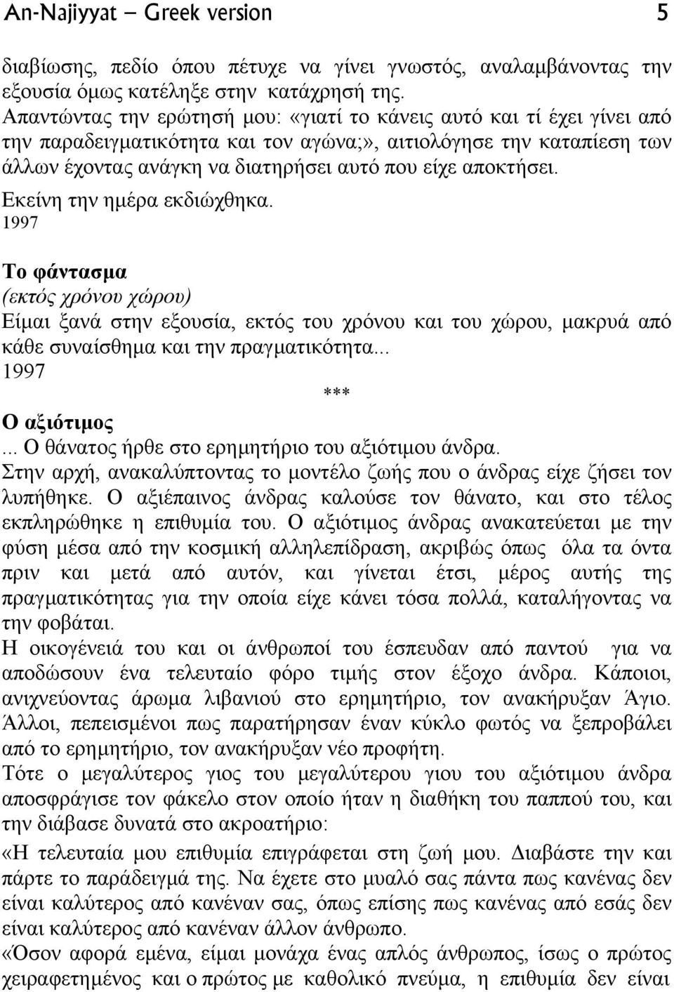 αποκτήσει. Εκείνη την ηµέρα εκδιώχθηκα. 1997 Το φάντασµα (εκτός χρόνου χώρου) Είµαι ξανά στην εξουσία, εκτός του χρόνου και του χώρου, µακρυά από κάθε συναίσθηµα και την πραγµατικότητα.