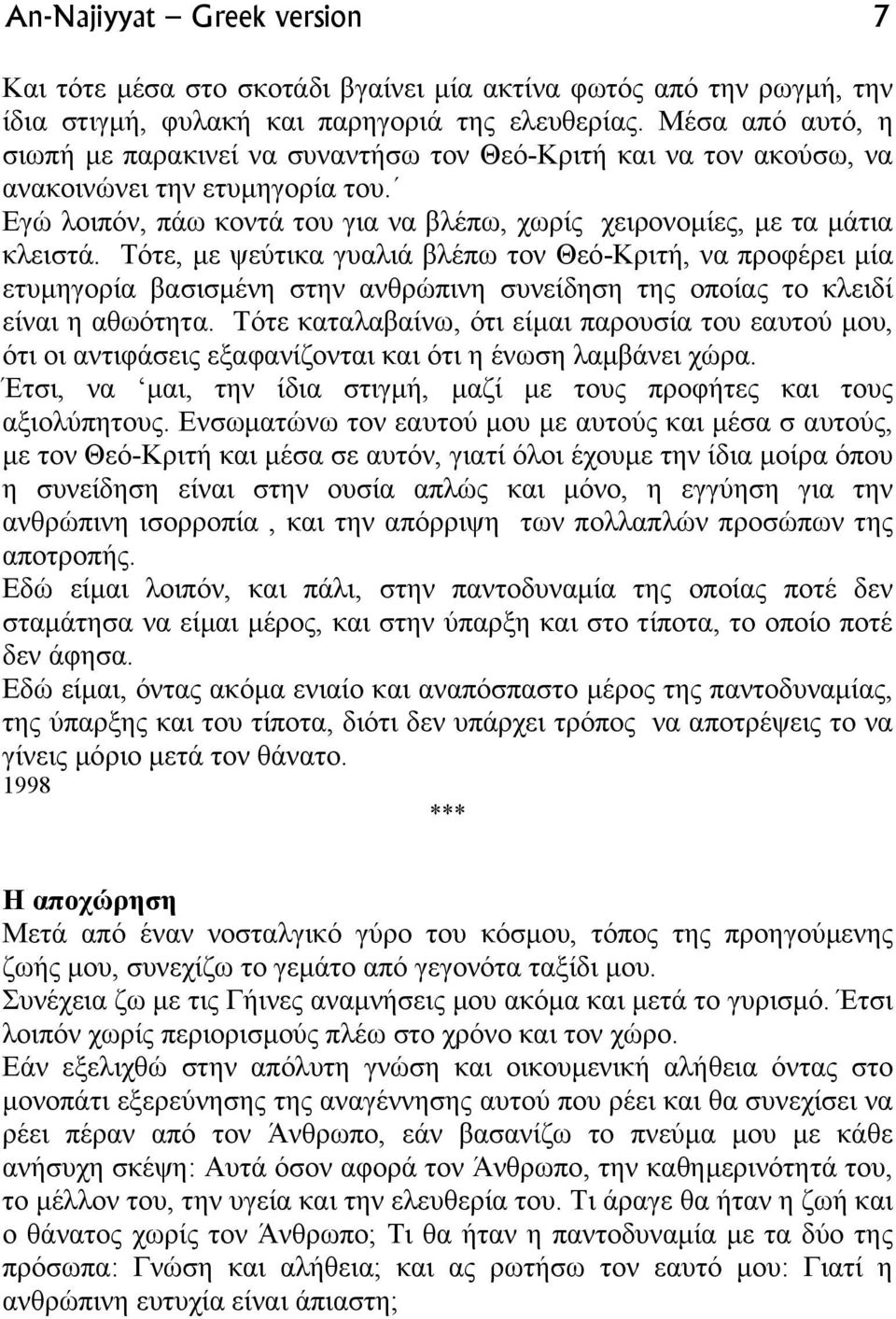 Τότε, µε ψεύτικα γυαλιά βλέπω τον Θεό-Κριτή, να προφέρει µία ετυµηγορία βασισµένη στην ανθρώπινη συνείδηση της οποίας το κλειδί είναι η αθωότητα.