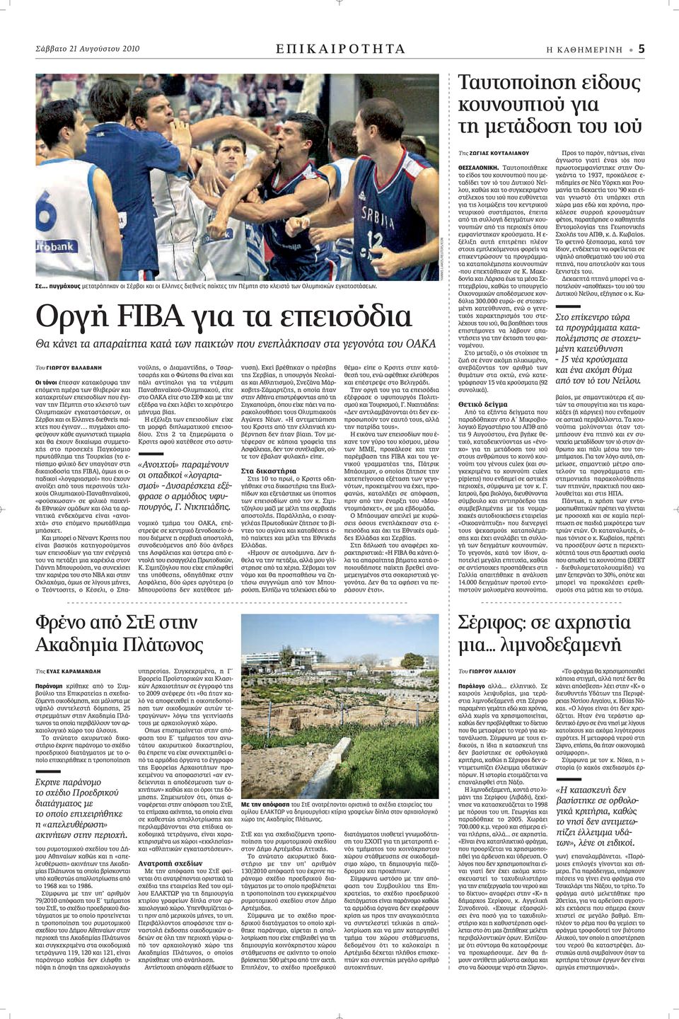 Οργή FIBA για τα επεισόδια Θα κάνει τα απαραίτητα κατά των παικτών που ενεπλάκησαν στα γεγονότα του ΟΑΚΑ Του ΓΙΩΡΓΟΥ ΒΑΛΑΒΑΝΗ Οι τόνοι appleâû Ó Î Ù ÎfiÚ Ê ÙËÓ ÂapplefiÌÂÓË ËÌ Ú ÙˆÓ ıïè ÂÚÒÓ Î È Î Ù