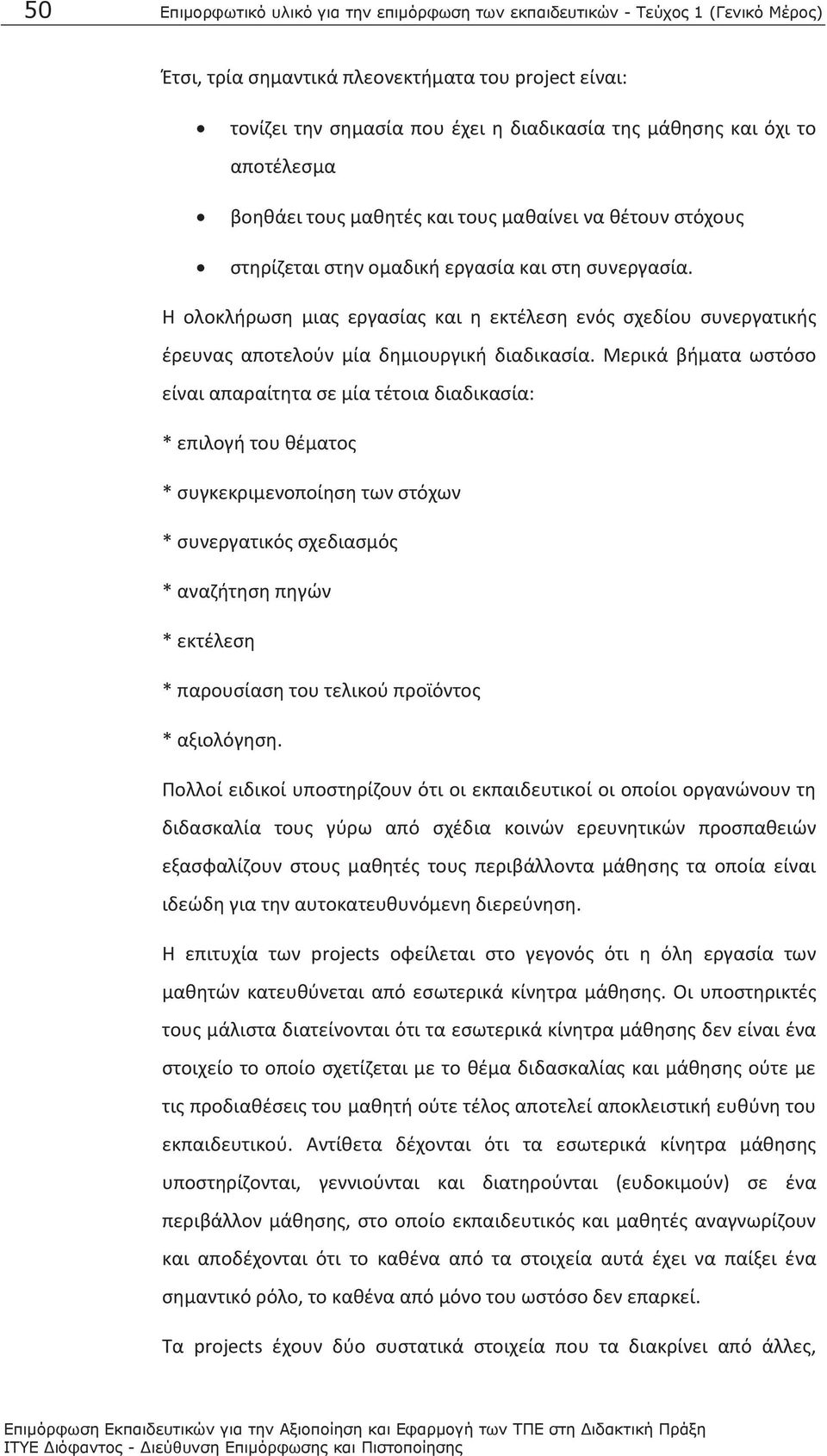 Η ολοκλήρωση μιας εργασίας και η εκτέλεση ενός σχεδίου συνεργατικής έρευνας αποτελούν μία δημιουργική διαδικασία.