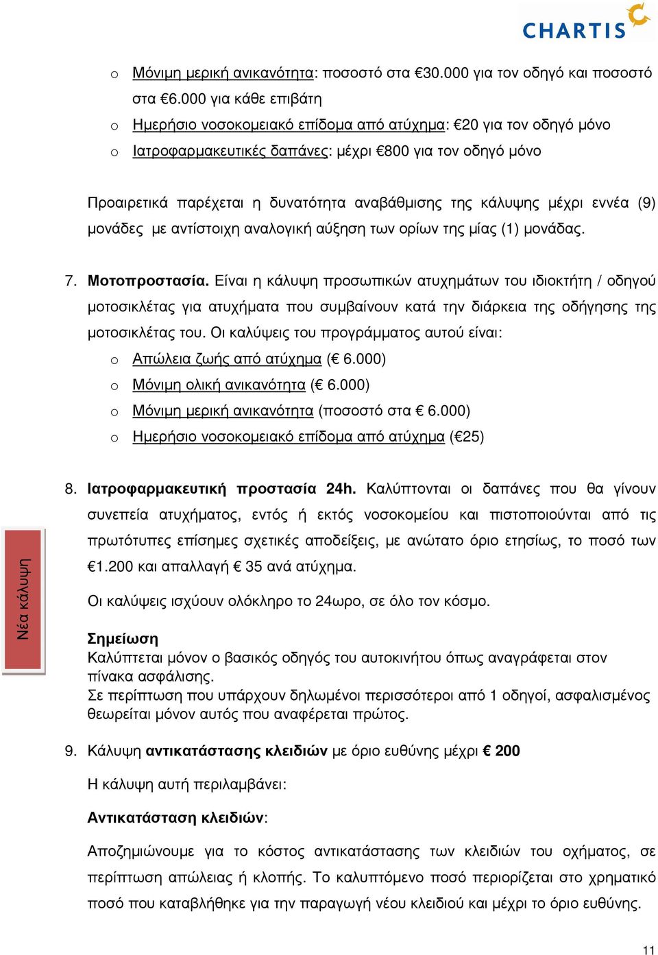 κάλυψης µέχρι εννέα (9) µονάδες µε αντίστοιχη αναλογική αύξηση των ορίων της µίας (1) µονάδας. 7. Μοτοπροστασία.