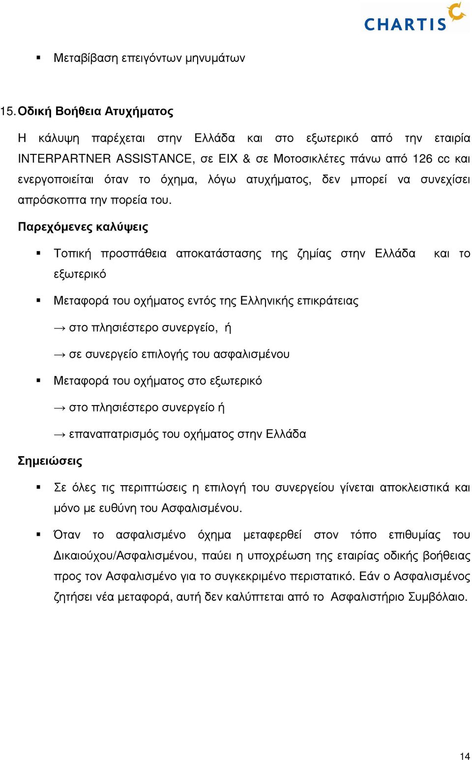 ατυχήµατος, δεν µπορεί να συνεχίσει απρόσκοπτα την πορεία του.