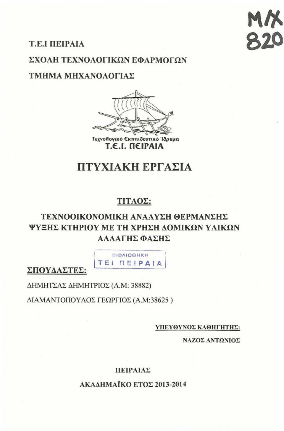 ΨΥΞΗΣ ΚΤΗΡΙΟΥ ΜΕ ΤΗ ΧΡΗΣΗ ΔΟΜΙΚΩΝ ΥΛΙΚΩΝ ΑΛΛΑΓΗΣ ΦΑΣΗΣ ΣΠΟΥ ΔΑΣΤΕΣ: 1 t> Ι8ΛΙΟΘ Kt-' /Τ ΕΙ ΠΕ!