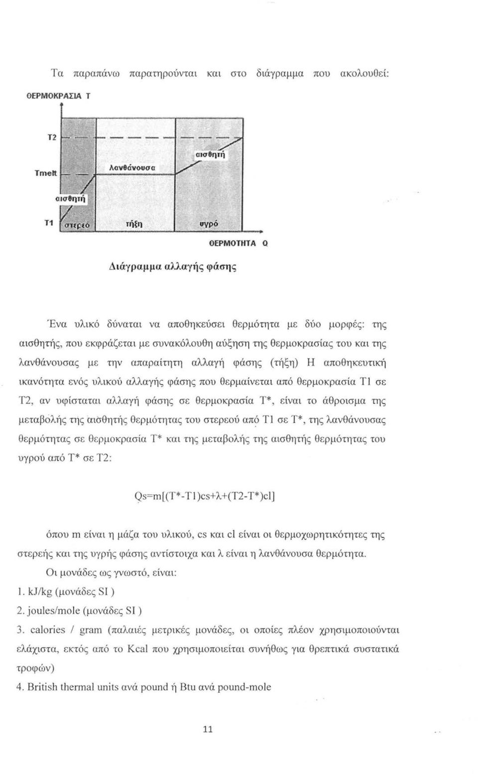 θερμοκρασία ΤΙ σε Τ2, αν υφίσταται αλλαγή φάσης σε θερμοκρασία Τ*, είναι το άθροισμα της μεταβολής της αισθητής θερμότητας του στερεού απ?