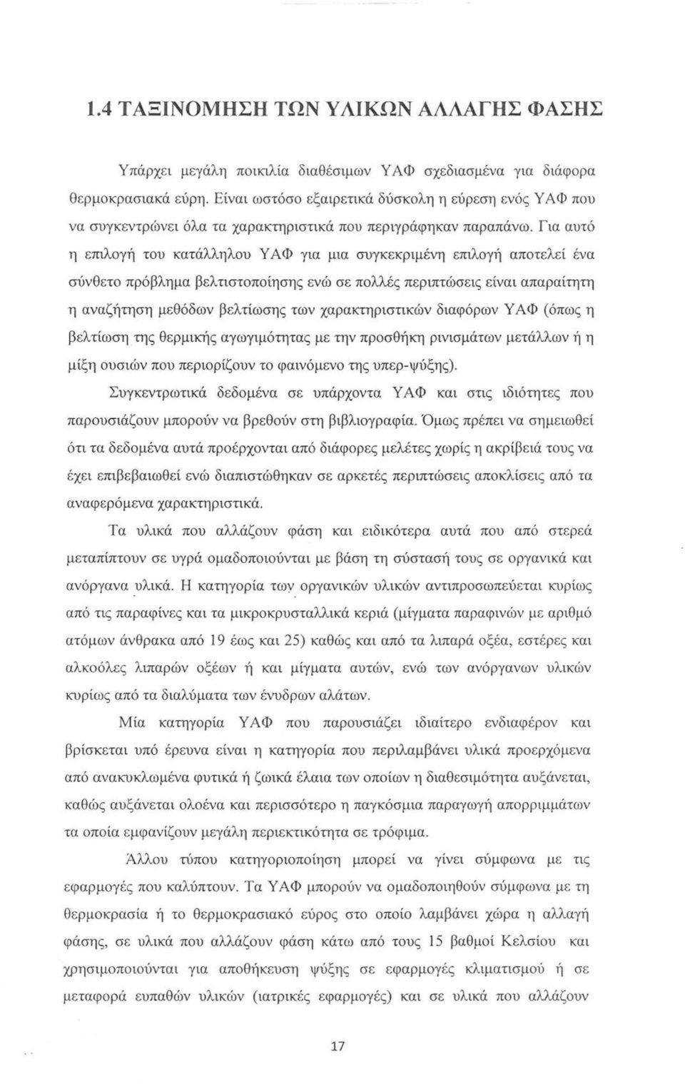 Για αυτό η επιλογή του κατάλληλου Υ Α Φ για μια συγκεκριμένη επιλογή αποτελεί ένα σύνθετο πρόβλημα βελτιστοποίησης ενώ σε πολλές περιπτώσεις είναι απαραίτητη η αναζήτηση μεθόδων βελτίωσης των