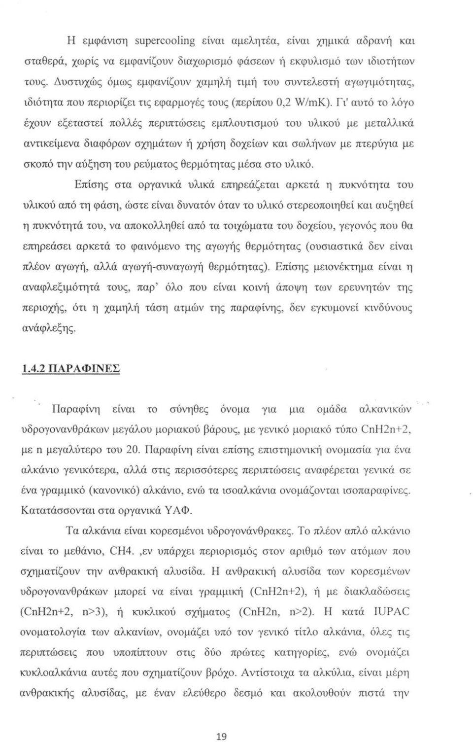 Γι' αυτό το λόγο έχουν εξεταστεί πολλές περιπτώσεις εμπλουτισμού του υλικού με μεταλλικά αντικείμενα διαφόρων σχημάτων ή χρήση δοχείων και σωλήνων με πτερύγια με σκοπό την αύξηση του ρεύματος