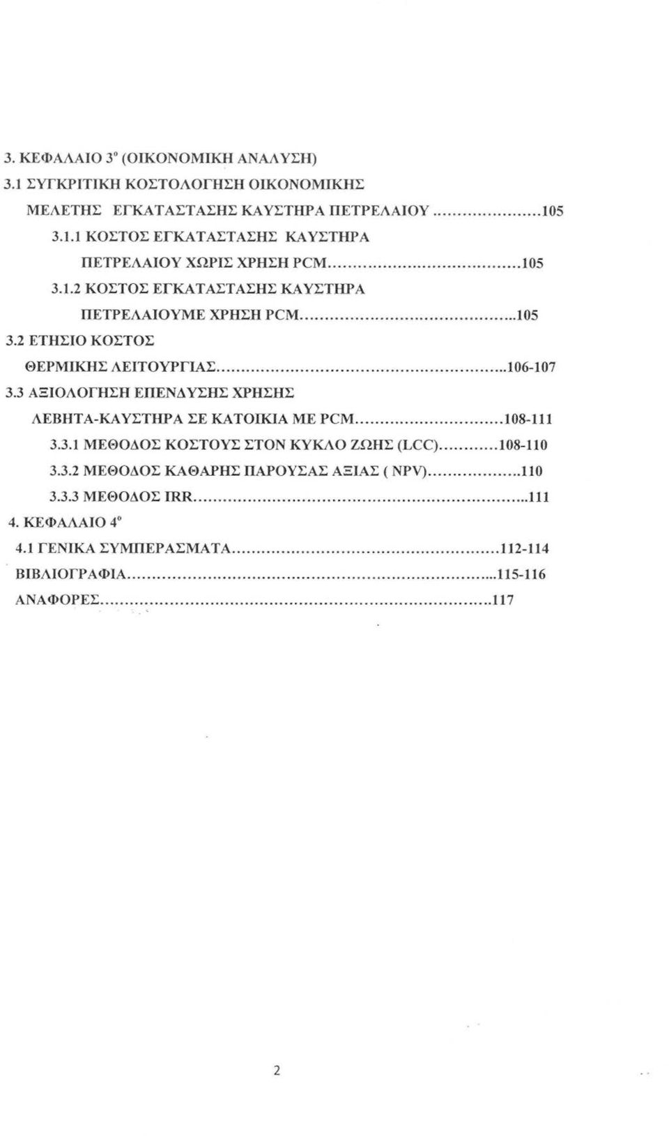 3 ΑΞΙΟΛΟΓΗΣΗ ΕΠΕΝΔ ΥΣΗΣ ΧΡΗΣΗΣ ΛΕΒΗΤΑ-ΚΑΥΣΤΗΡΑ ΣΕ ΚΑΤΟΙΚΙΑ ΜΕ PCM... 108-111 3.3.1 ΜΕΘΟΔΟΣ ΚΟΣΤΟΥΣ ΣΤΟΝ ΚΥΚΛΟ ΖΩΗΣ (LCC)... 108-110 3.3.2 ΜΕΘΟΔΟΣ ΚΑΘΑΡΗΣ ΠΑΡΟΥΣΑΣ ΑΞΙΑΣ ( NPV).
