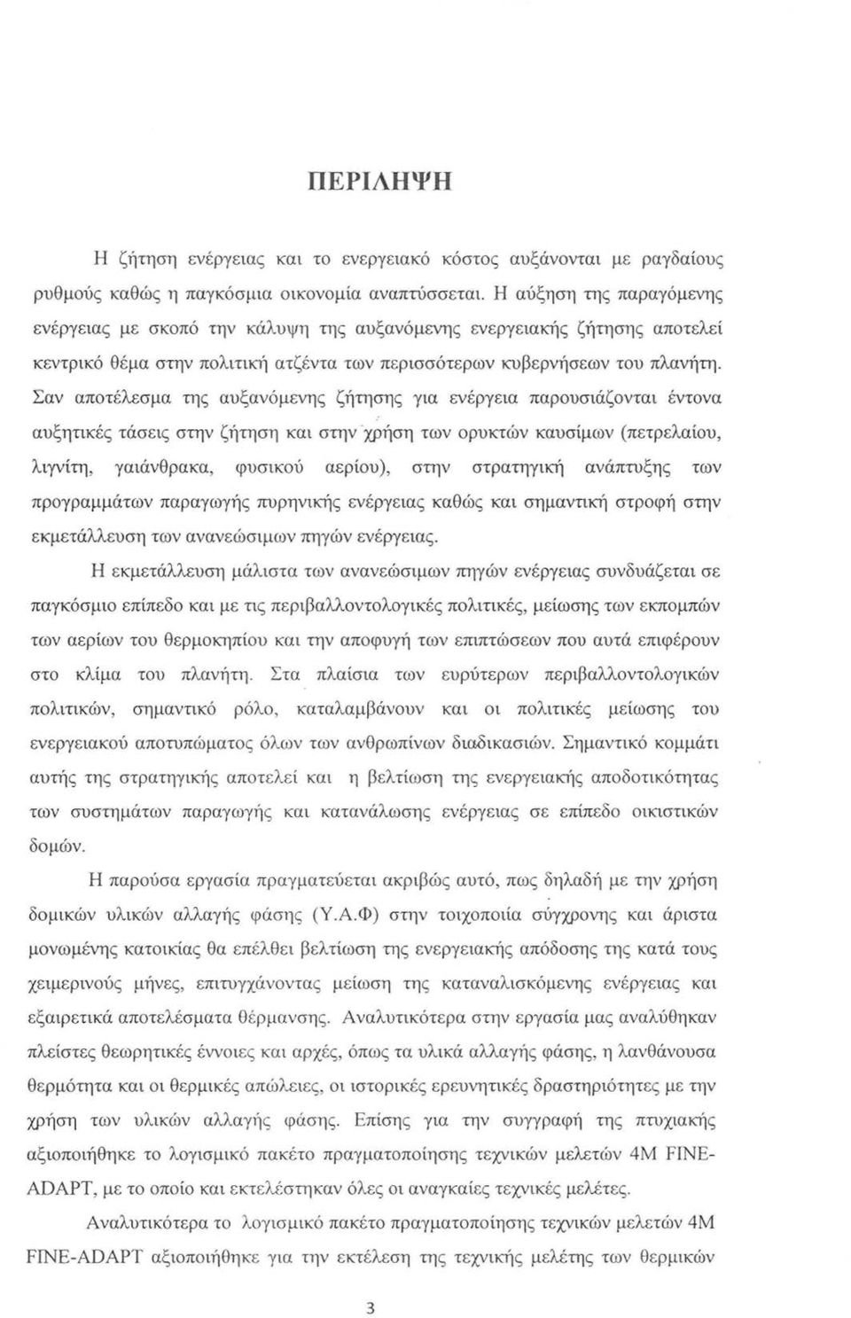 Σαν αποτέλεσμα της αυξανόμενης ζήτησης για ενέργεια παρουσιάζονται έντονα αυξητικές τάσεις στην ζήτηση και στην χρήση των ορυκτών καυσίμων (πετρελαίου, λιγνίτη, γαιάνθρακα, φυσικού αερίου), στην