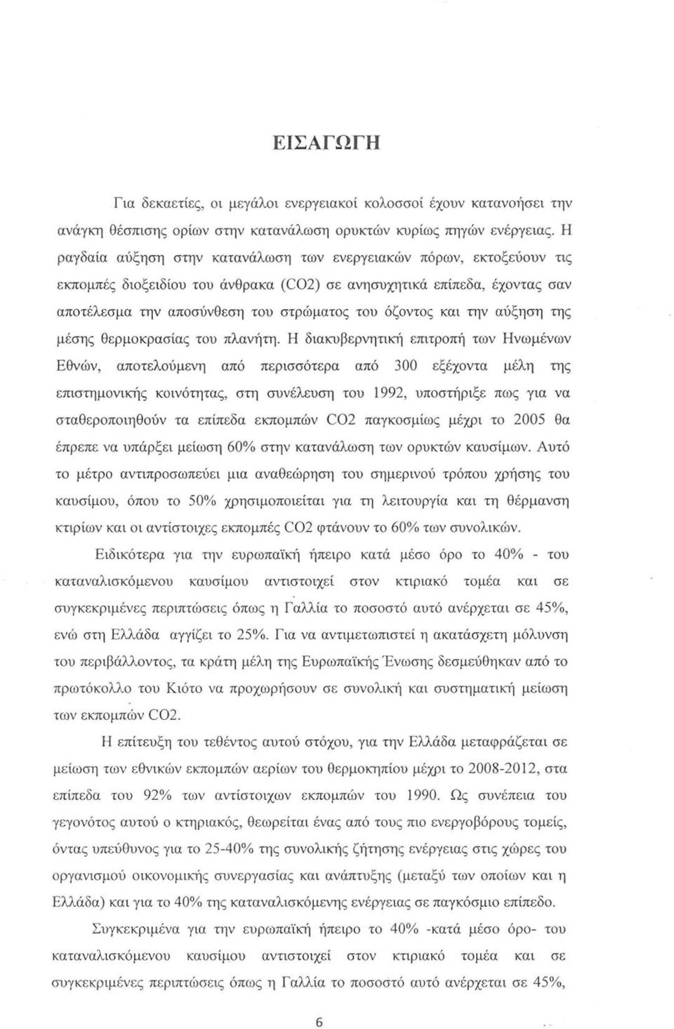 και την αύξηση της μέσης θερμοκρασίας του πλανήτη.