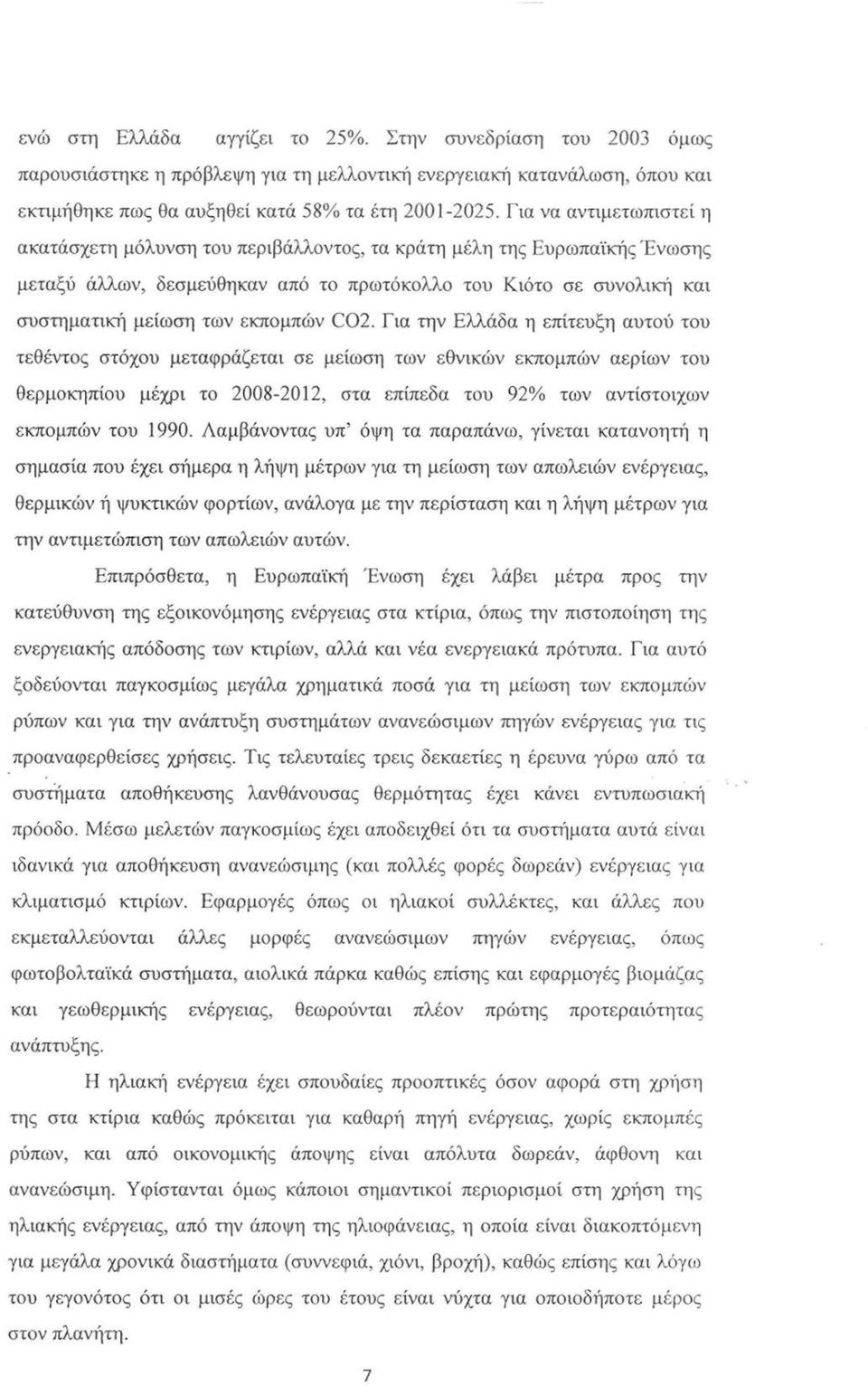 C02. Για την Ελλάδα η επίτευξη αυτού του τεθέντος στόχου μεταφράζεται σε μείωση των εθνικών εκπομπών αερίων του θερμοκηπίου μέχρι το 2008-2012, στα επίπεδα του 92% των αντίστοιχων εκπομπών του 1990.