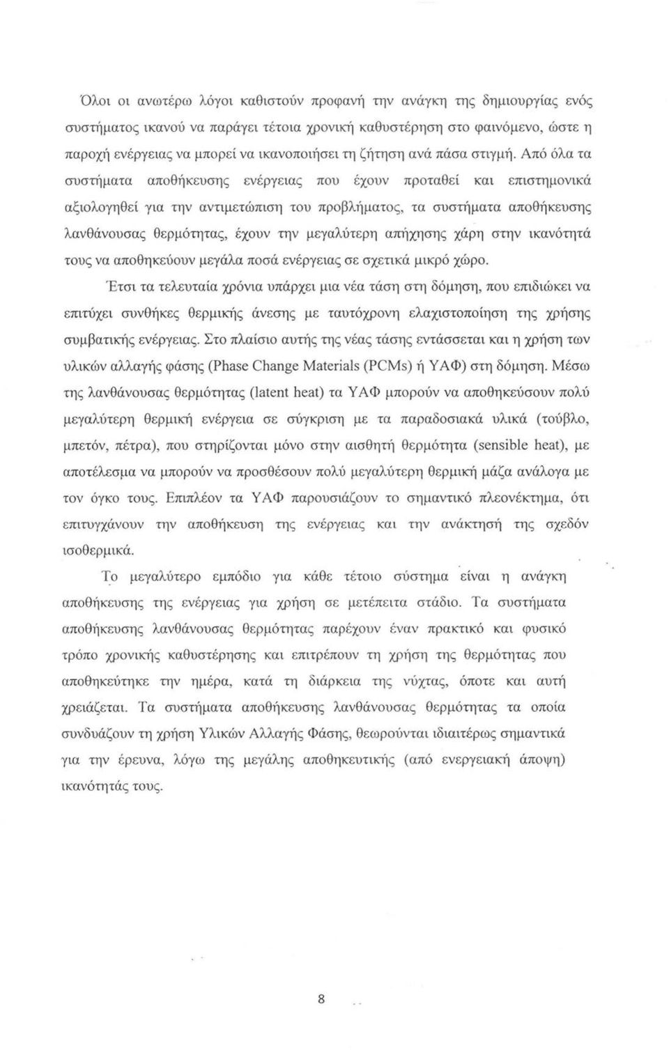 Από όλα τα συστήματα αποθήκευσης ενέργειας που έχουν προταθεί και επιστημονικά αξιολογηθεί για την αντιμετώπιση του προβλήματος, τα συστήματα αποθήκευσης λανθάνουσας θερμότητας, έχουν την μεγαλύτερη