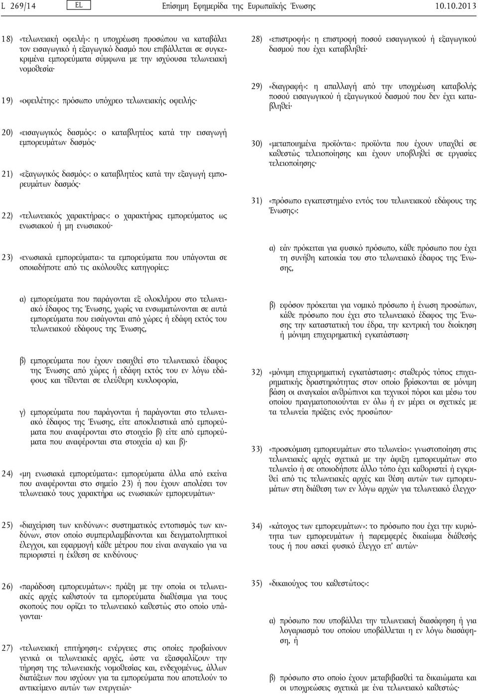 «οφειλέτης»: πρόσωπο υπόχρεο τελωνειακής οφειλής 28) «επιστροφή»: η επιστροφή ποσού εισαγωγικού ή εξαγωγικού δασμού που έχει καταβληθεί 29) «διαγραφή»: η απαλλαγή από την υποχρέωση καταβολής ποσού