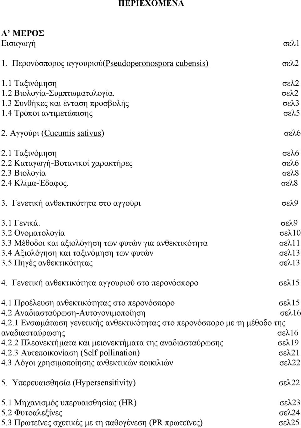 Γενετική ανθεκτικότητα στο αγγούρι σελ9 3.1 Γενικά. σελ9 3.2 Ονοµατολογία σελ10 3.3 Μέθοδοι και αξιολόγηση των φυτών για ανθεκτικότητα σελ11 3.4 Αξιολόγηση και ταξινόµηση των φυτών σελ13 3.