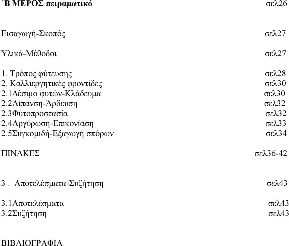 2Λίπανση-Άρδευση σελ32 2.3Φυτοπροστασία σελ32 2.4Αργύρωση-Επικονίαση σελ33 2.