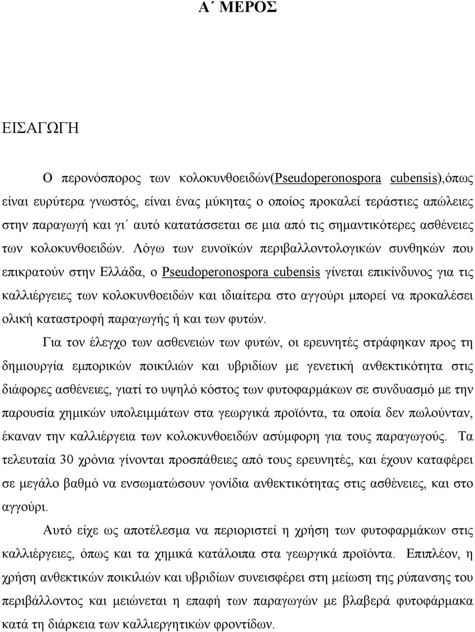 Λόγω των ευνοϊκών περιβαλλοντολογικών συνθηκών που επικρατούν στην Ελλάδα, ο Pseudoperonospora cubensis γίνεται επικίνδυνος για τις καλλιέργειες των κολοκυνθοειδών και ιδιαίτερα στο αγγούρι µπορεί να