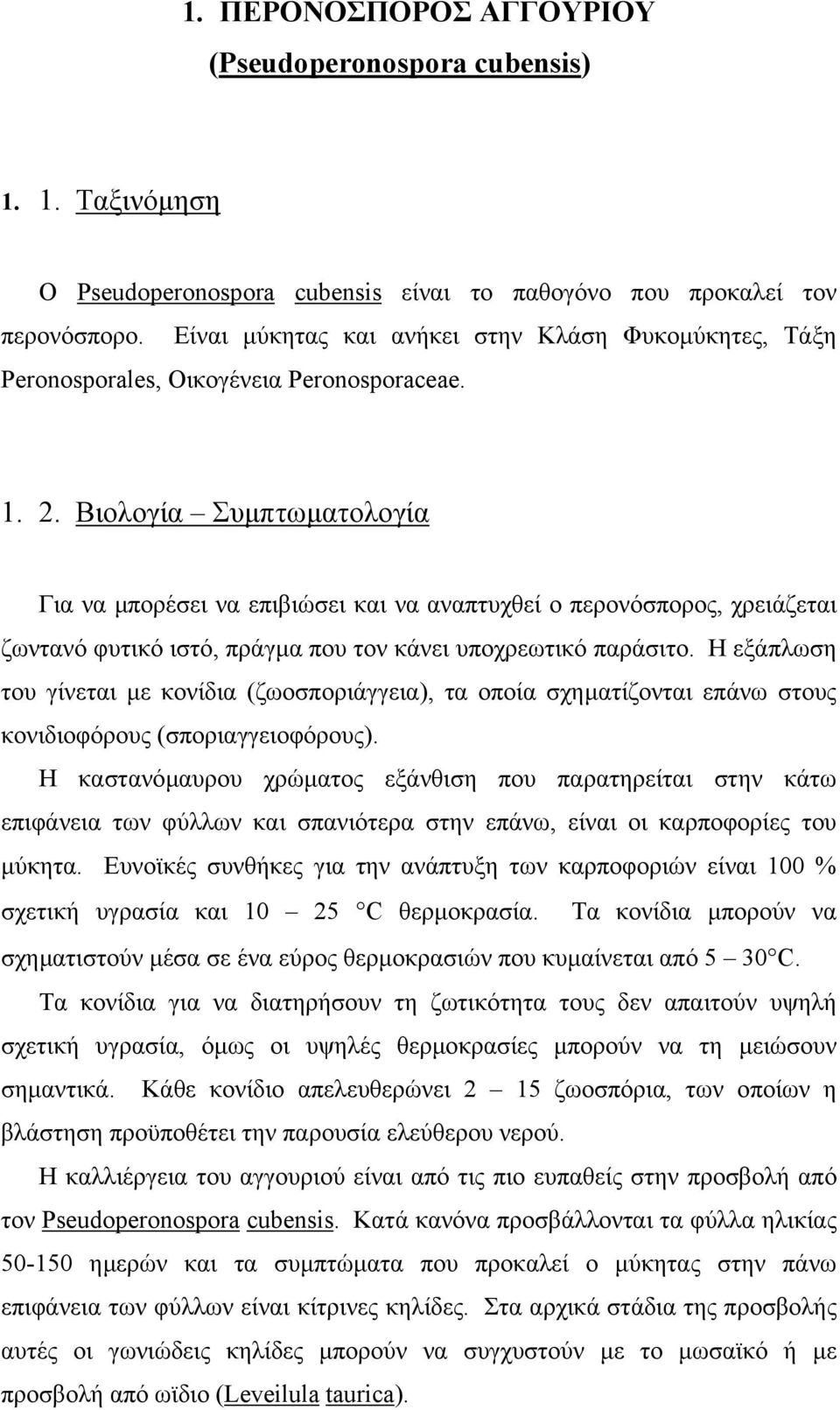 Βιολογία Συµπτωµατολογία Για να µπορέσει να επιβιώσει και να αναπτυχθεί ο περονόσπορος, χρειάζεται ζωντανό φυτικό ιστό, πράγµα που τον κάνει υποχρεωτικό παράσιτο.