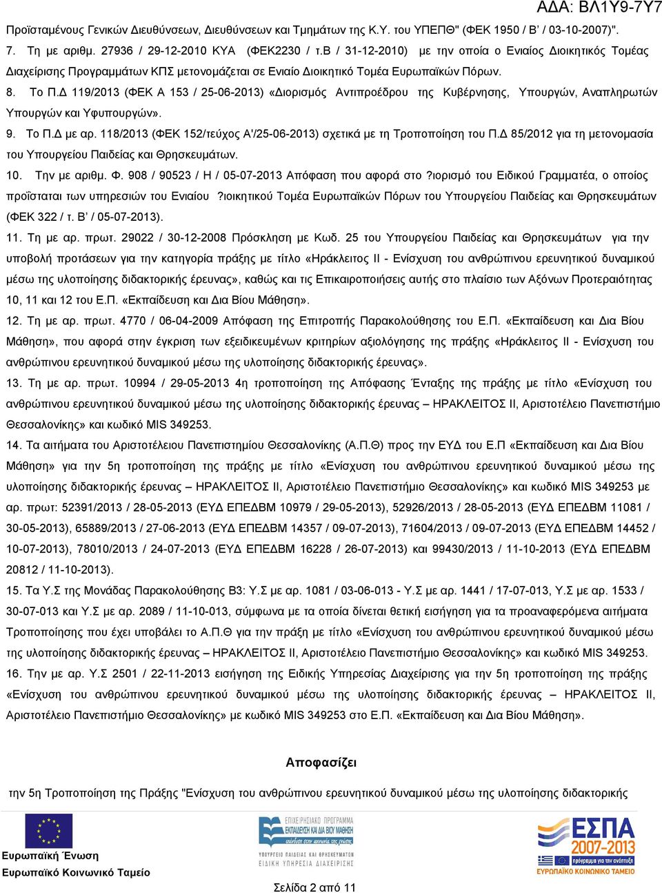 Δ 119/2013 (ΦΕΚ Α 153 / 25-06-2013) «Διορισμός Αντιπροέδρου της Κυβέρνησης, Υπουργών, Αναπληρωτών Υπουργών και Υφυπουργών». 9. Το Π.Δ με αρ.