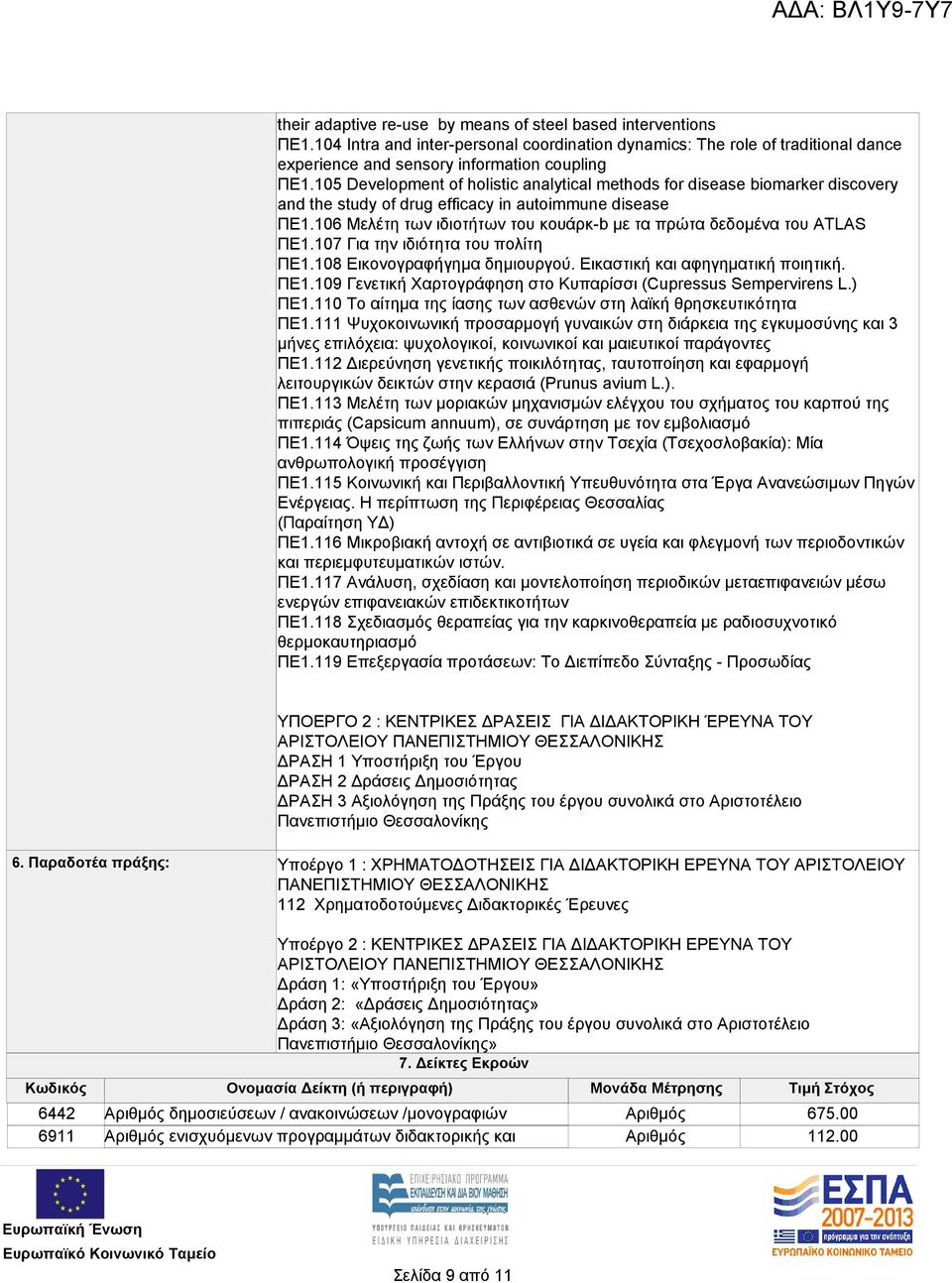 106 Μελέτη των ιδιοτήτων του κουάρκ-b με τα πρώτα δεδομένα του ATLAS ΠΕ1.107 Για την ιδιότητα του πολίτη ΠΕ1.108 Εικονογραφήγημα δημιουργού. Εικαστική και αφηγηματική ποιητική. ΠΕ1.109 Γενετική Χαρτογράφηση στο Κυπαρίσσι (Cupressus Sempervirens L.