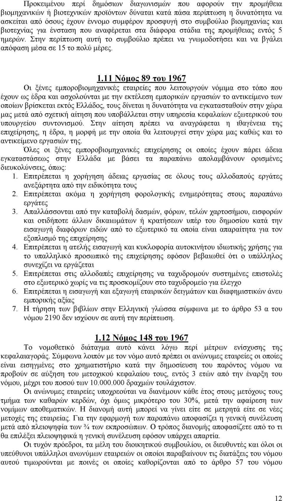 Στην περίπτωση αυτή το συμβούλιο πρέπει να γνωμοδοτήσει και να βγάλει απόφαση μέσα σε 15