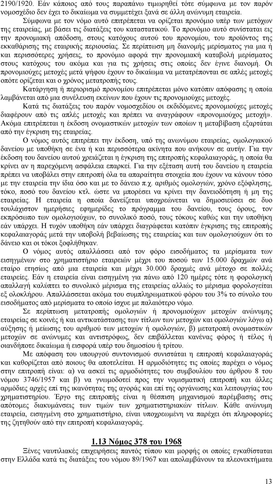 Το προνόμιο αυτό συνίσταται εις την προνομιακή απόδοση, στους κατόχους αυτού του προνομίου, του προϊόντος της εκκαθάρισης της εταιρικής περιουσίας.