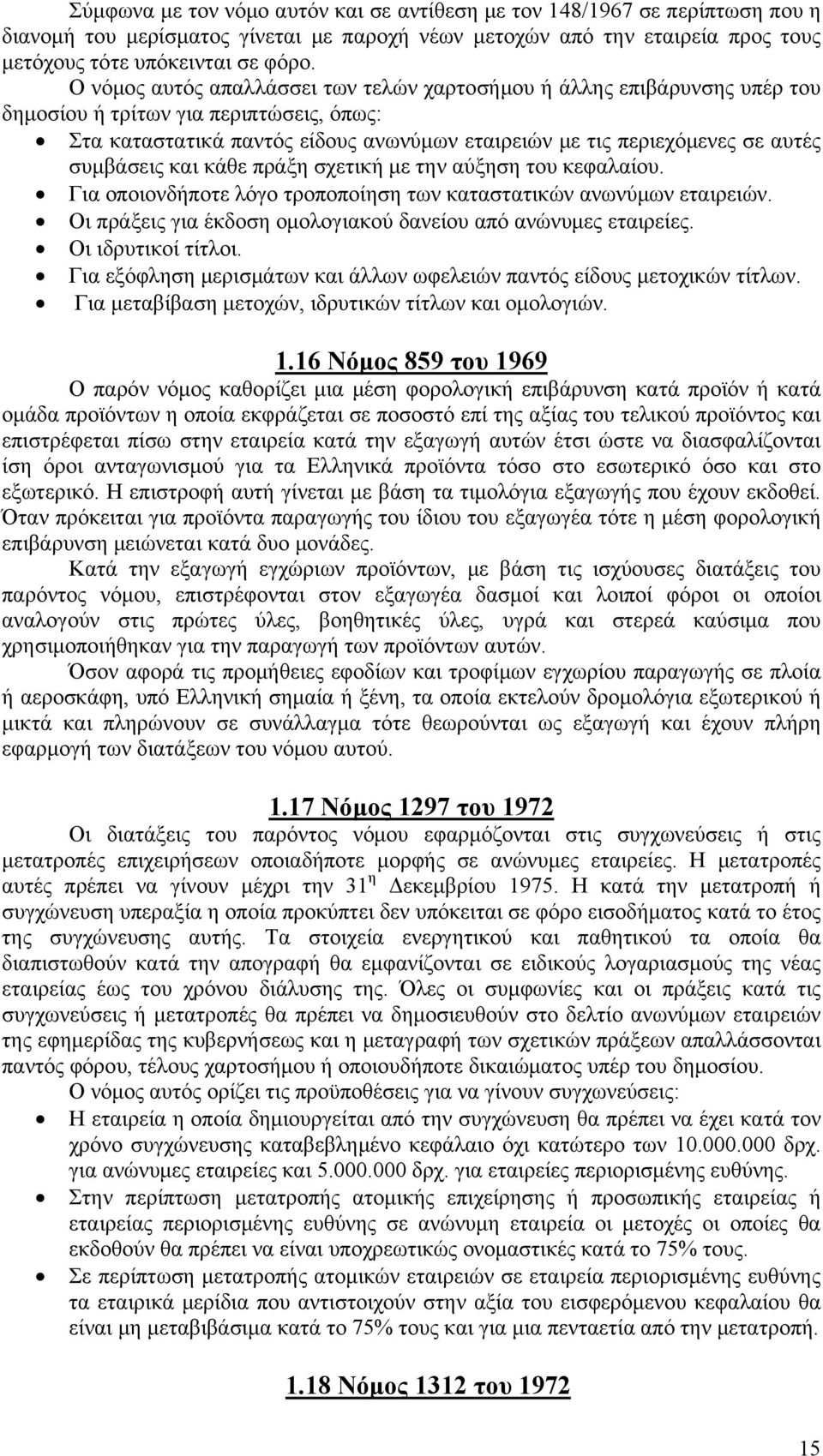 συμβάσεις και κάθε πράξη σχετική με την αύξηση του κεφαλαίου. Για οποιονδήποτε λόγο τροποποίηση των καταστατικών ανωνύμων εταιρειών. Οι πράξεις για έκδοση ομολογιακού δανείου από ανώνυμες εταιρείες.