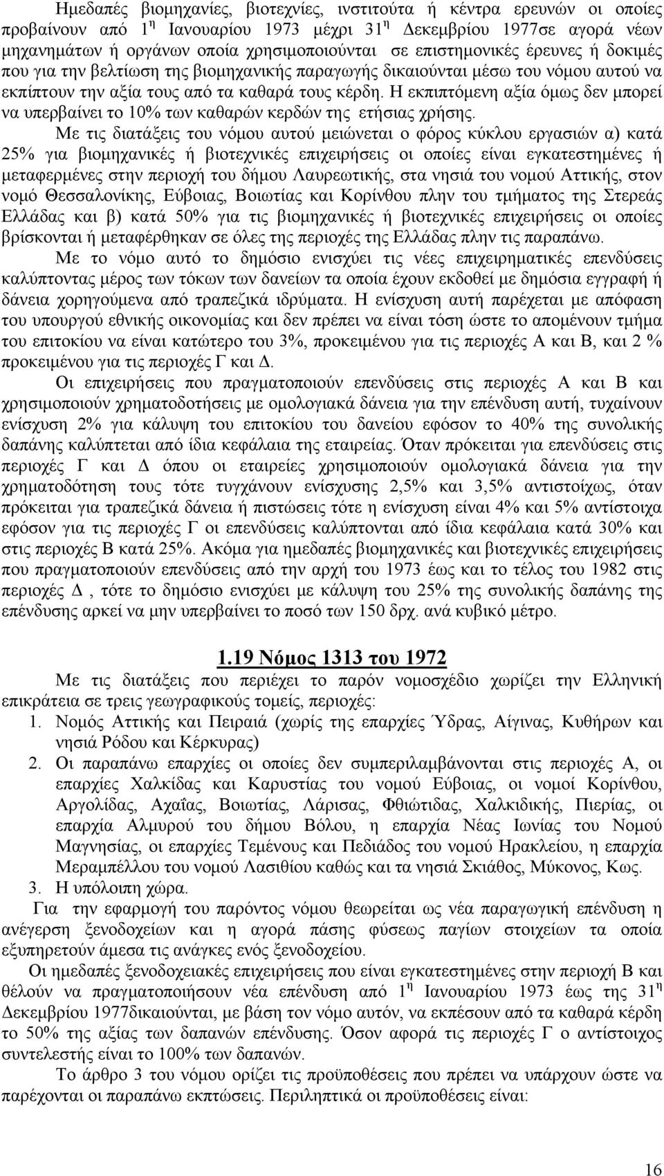 Η εκπιπτόμενη αξία όμως δεν μπορεί να υπερβαίνει το 10% των καθαρών κερδών της ετήσιας χρήσης.