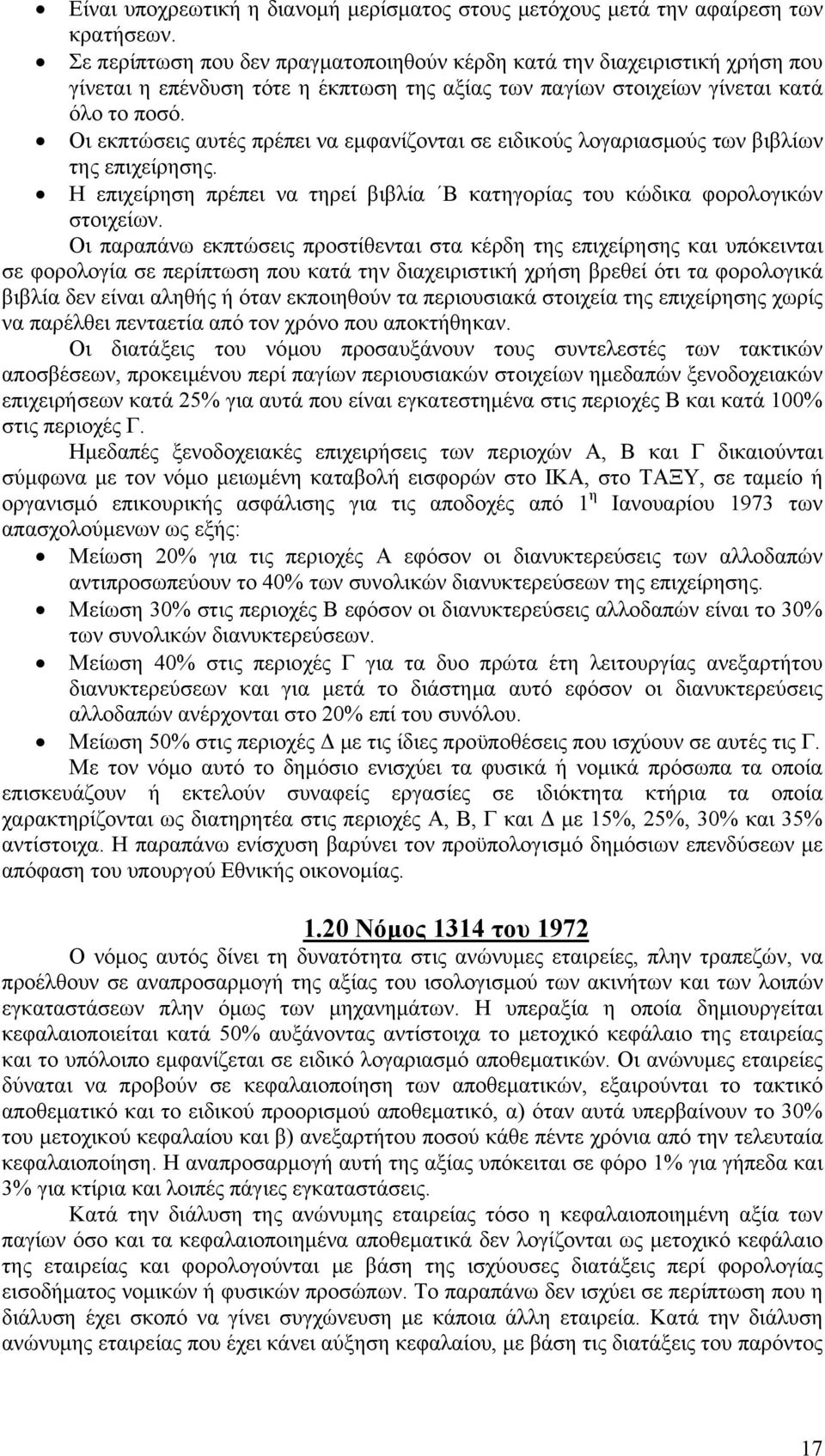 Οι εκπτώσεις αυτές πρέπει να εμφανίζονται σε ειδικούς λογαριασμούς των βιβλίων της επιχείρησης. Η επιχείρηση πρέπει να τηρεί βιβλία Β κατηγορίας του κώδικα φορολογικών στοιχείων.