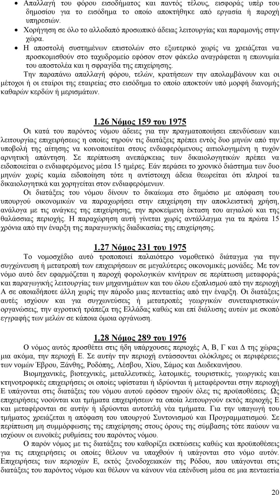 Η αποστολή συστημένων επιστολών στο εξωτερικό χωρίς να χρειάζεται να προσκομισθούν στο ταχυδρομείο εφόσον στον φάκελο αναγράφεται η επωνυμία του αποστολέα και η σφραγίδα της επιχείρησης.