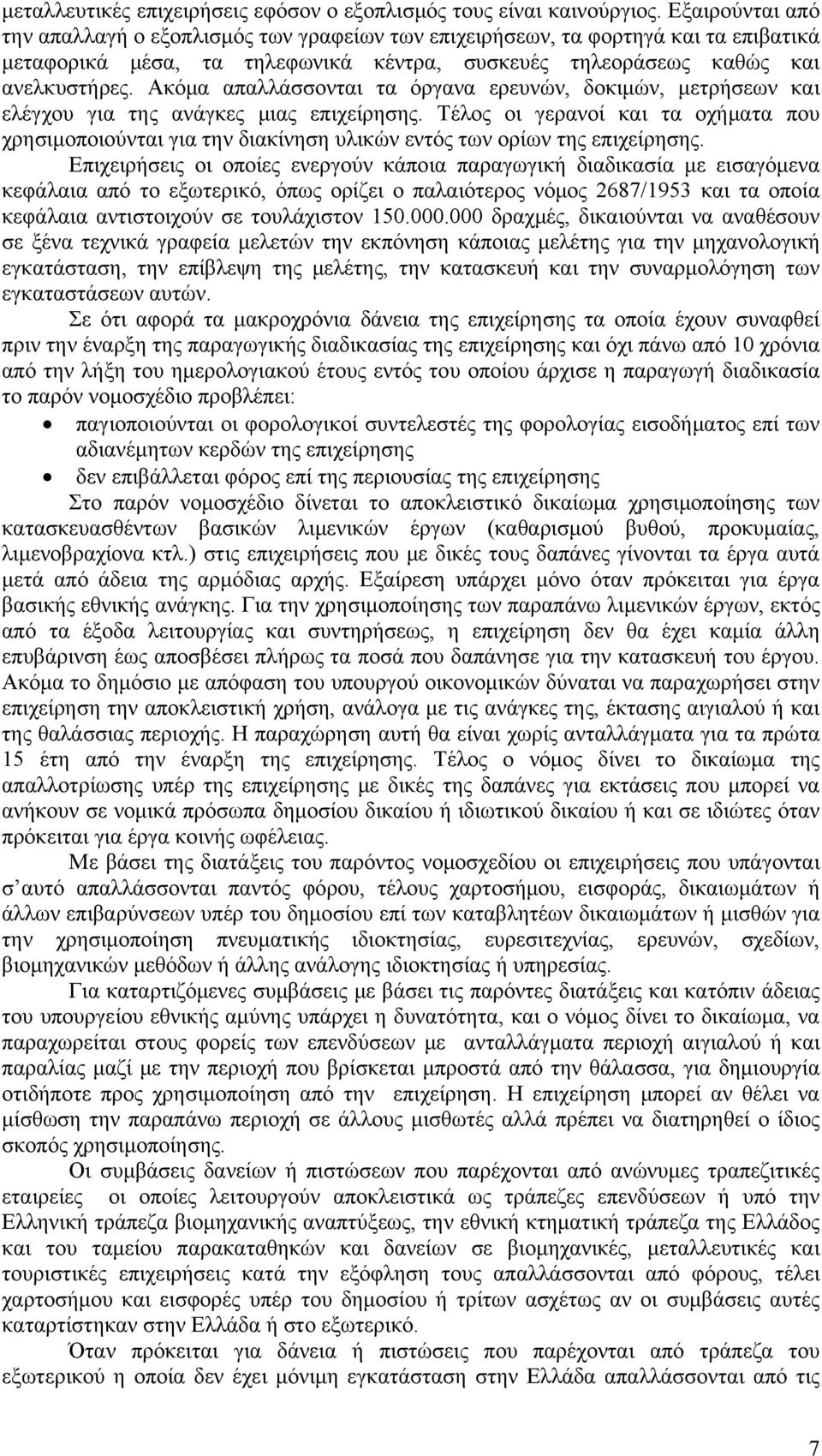 Ακόμα απαλλάσσονται τα όργανα ερευνών, δοκιμών, μετρήσεων και ελέγχου για της ανάγκες μιας επιχείρησης.