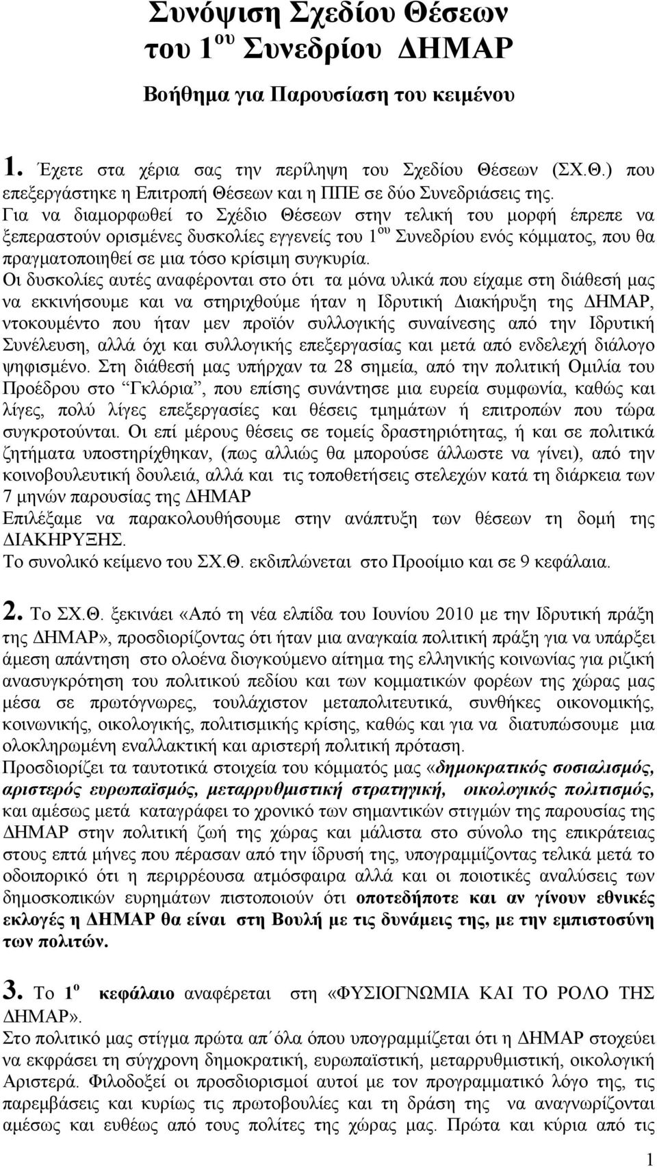 Οι δυσκολίες αυτές αναφέρονται στο ότι τα µόνα υλικά που είχαµε στη διάθεσή µας να εκκινήσουµε και να στηριχθούµε ήταν η Ιδρυτική ιακήρυξη της ΗΜΑΡ, ντοκουµέντο που ήταν µεν προϊόν συλλογικής