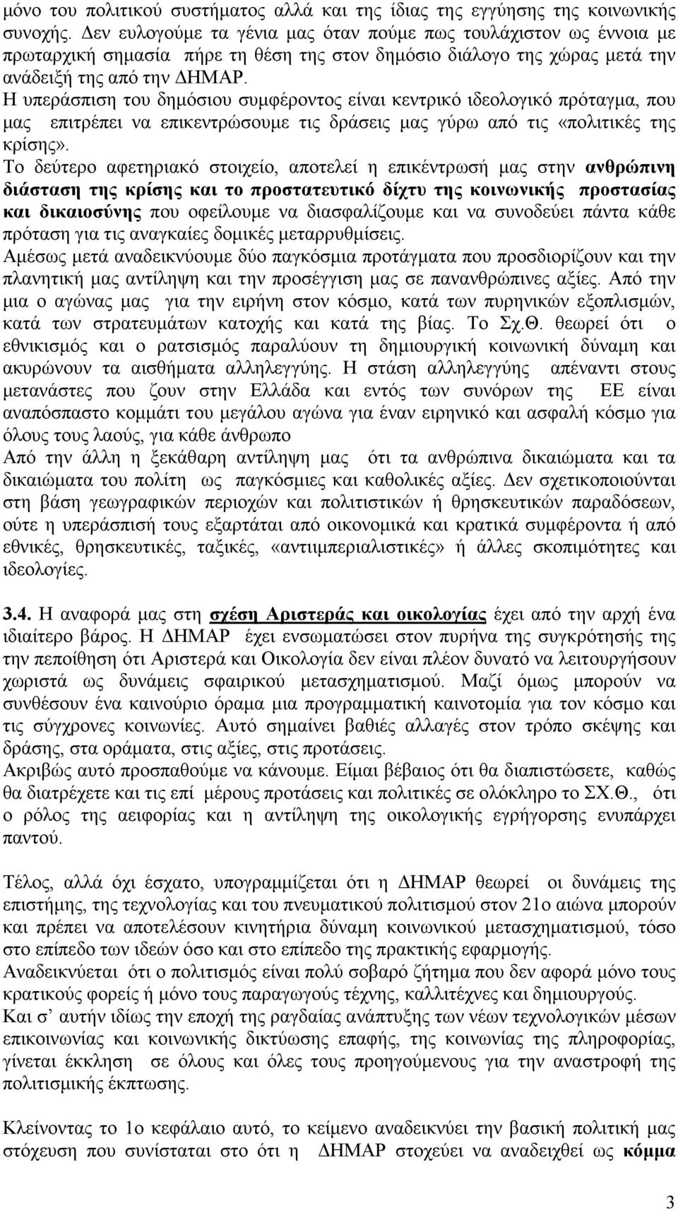 Η υπεράσπιση του δηµόσιου συµφέροντος είναι κεντρικό ιδεολογικό πρόταγµα, που µας επιτρέπει να επικεντρώσουµε τις δράσεις µας γύρω από τις «πολιτικές της κρίσης».