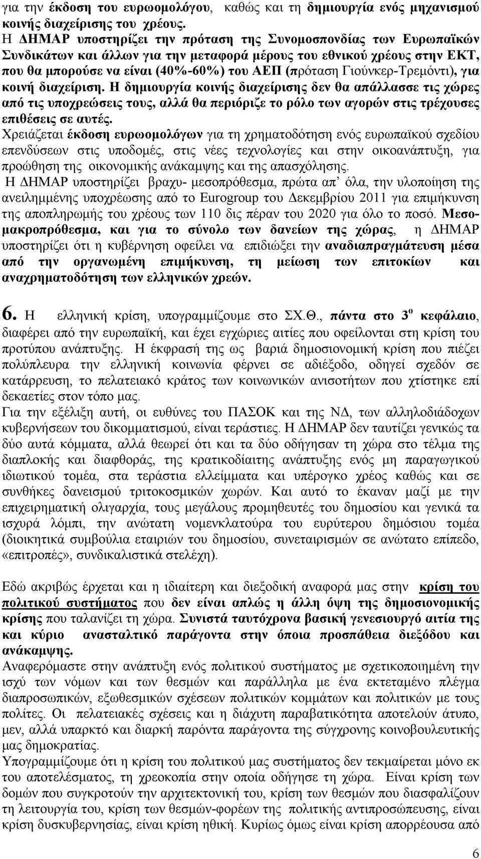 Γιούνκερ-Τρεµόντι), για κοινή διαχείριση. Η δηµιουργία κοινής διαχείρισης δεν θα απάλλασσε τις χώρες από τις υποχρεώσεις τους, αλλά θα περιόριζε το ρόλο των αγορών στις τρέχουσες επιθέσεις σε αυτές.