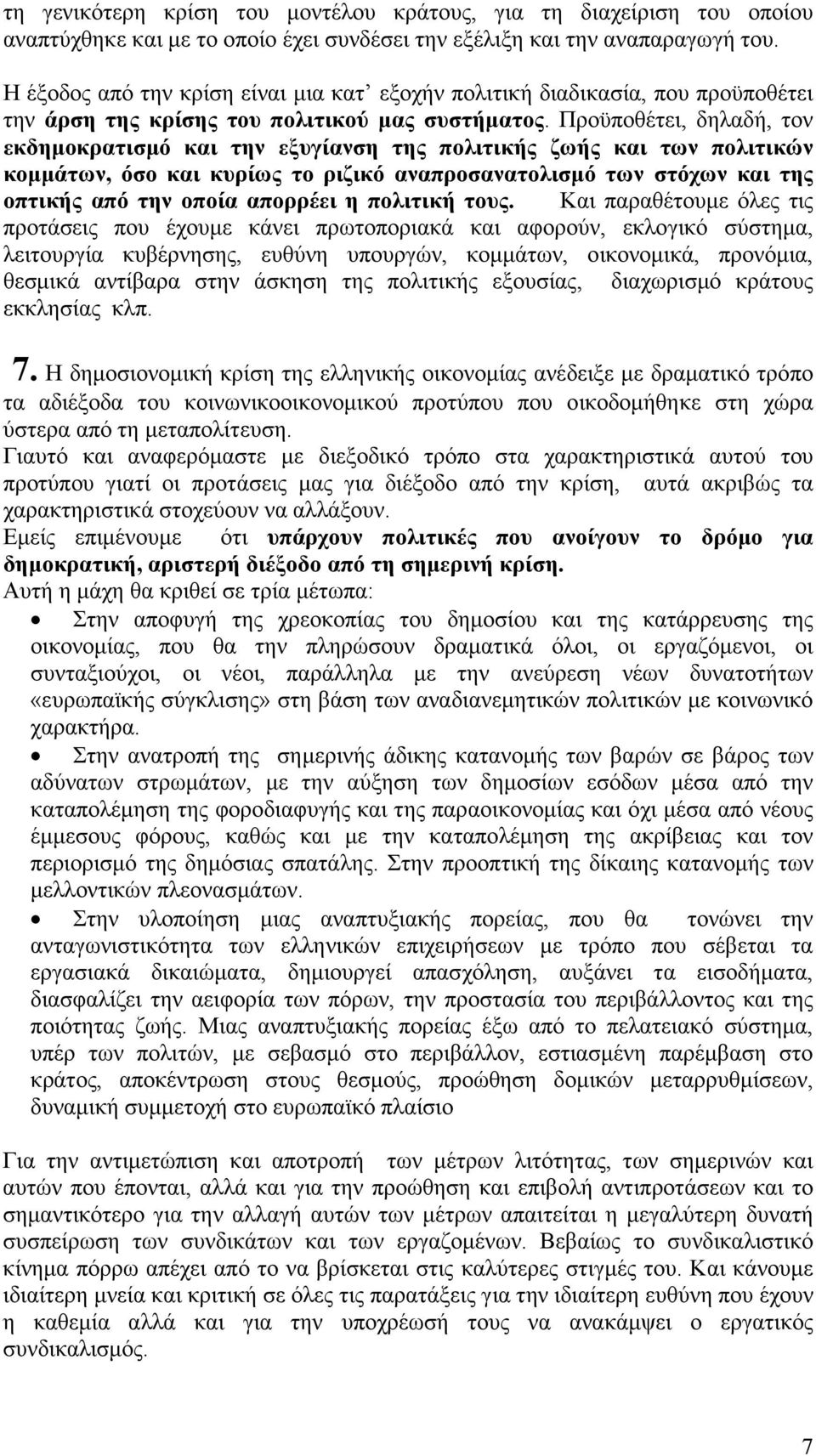 Προϋποθέτει, δηλαδή, τον εκδηµοκρατισµό και την εξυγίανση της πολιτικής ζωής και των πολιτικών κοµµάτων, όσο και κυρίως το ριζικό αναπροσανατολισµό των στόχων και της οπτικής από την οποία απορρέει η